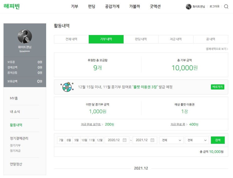  2021년 해피빈 기부하기
