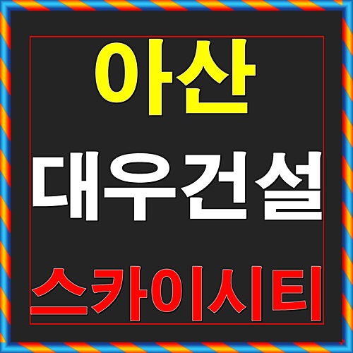  아산 대우건설 스카이시티 온양온천역 분양안내