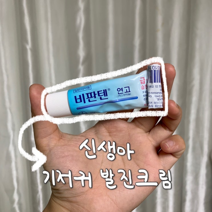  [내돈내산] 기저귀 발진 크림 비판텐 연고/솔직 장단점 후기