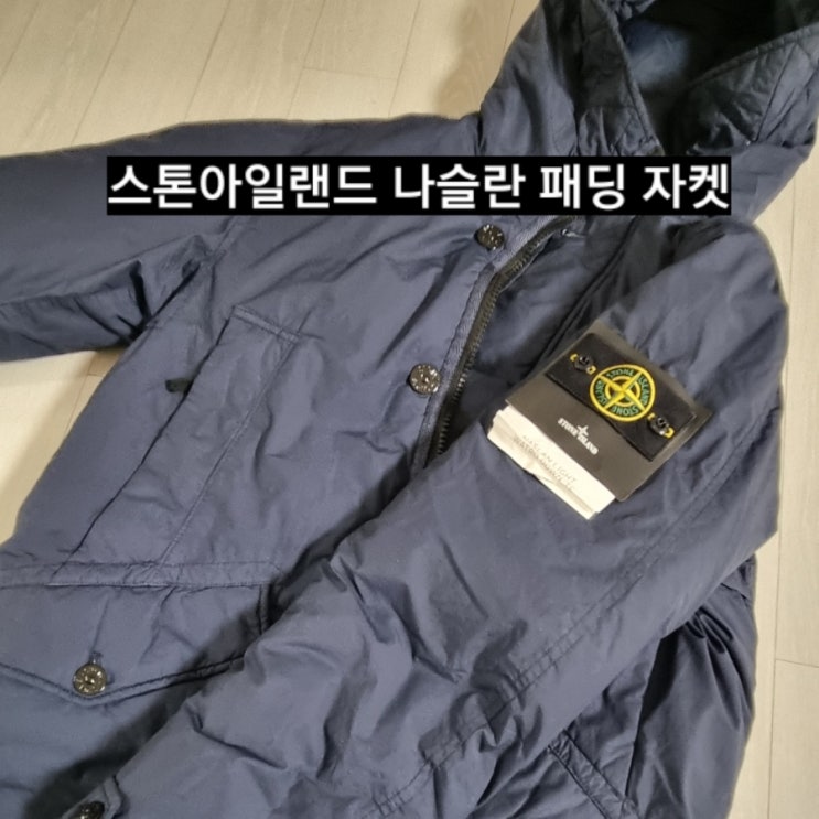  스톤아일랜드 와펜 나슬란 패딩 자켓 (731542732 V0020) 남자 패딩 추천