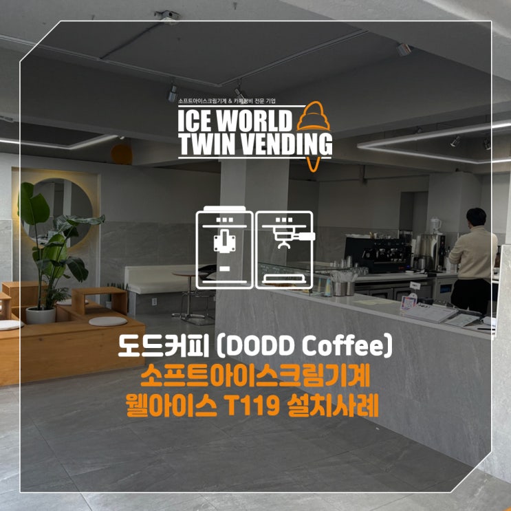  소프트아이스크림 기계 웰아이스 T119 설치사례, 카페 도드(DODD)