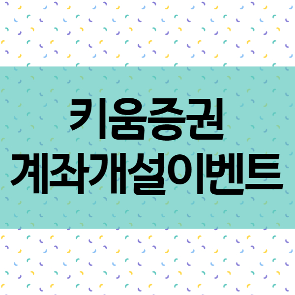  증권계좌 이벤트 - 키움증권 비대면 주식계좌 개설 방법 및 이벤트