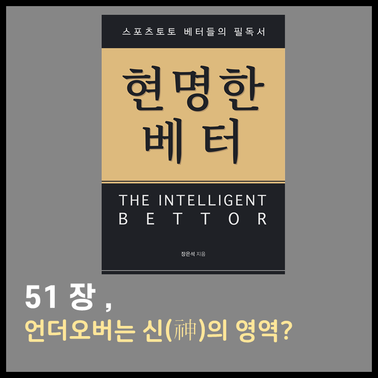  언더오버는 신(神)의 영역? “아니다, 언더오버는 ‘무지(無知)의 영역’이다.”