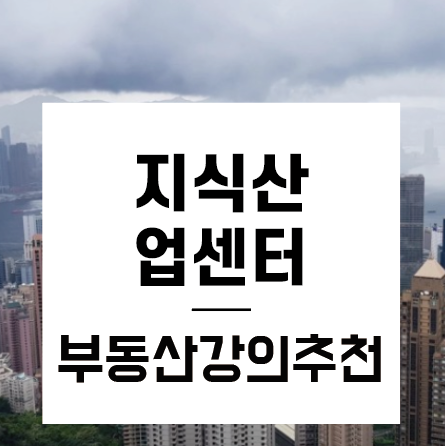  [부동산투자강의]취득세 중과가 없는 지식산업센터 온라인부동산강의 추천 : 그로우[GROW]