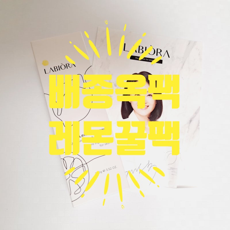 배종옥팩으로 유명한 레몬꿀팩 라비오라 레몬 허니 브라이트닝 워시오프 팩으로 간편하게 ....