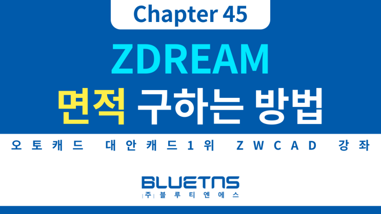  [ZWCAD 강의 Chapter 45] ZDREAM 면적 구하는 방법