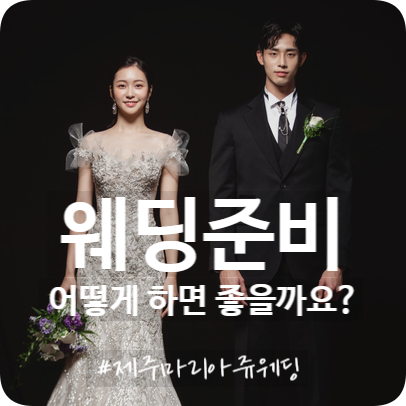 제주웨딩샵 드레스 고르는 꿀팁~!