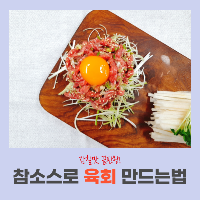 육회 만드는법, 참소스로 느끼는 감칠맛 끝판왕!