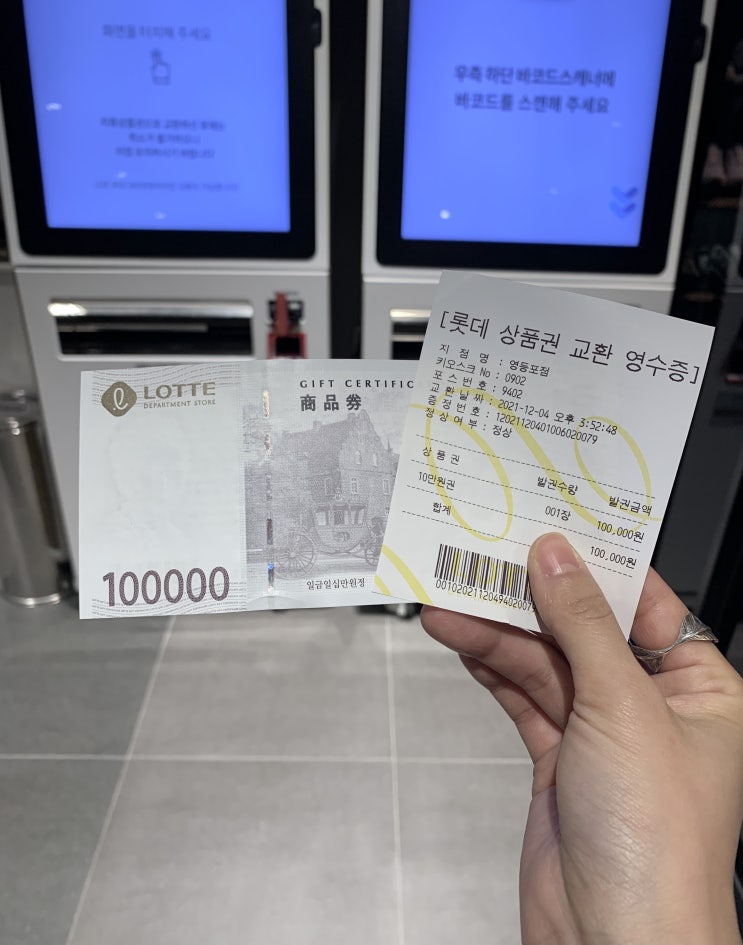  롯데모바일상품권 교환방법 교환처 사용방법