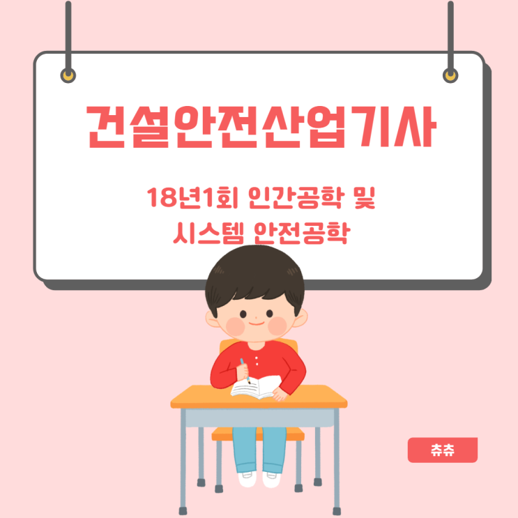 건설안전산업기사 필기 18년1회 인간공학 및 시스템안전공학 건설안전산업기사 필기 18년1회 인간공학 및 시스템안전공학
