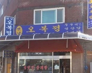 옛날오복정 사진 2