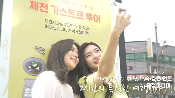  [충청미디어] '제천가스트로투어' 네이버 포스트 여행분야 1위에 올라