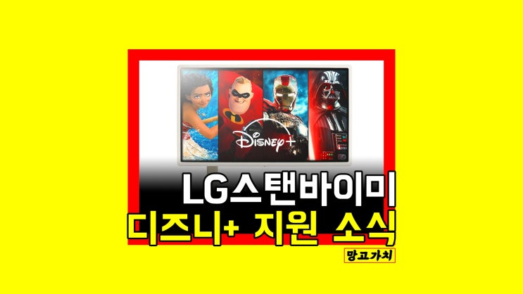 LG스탠바이미 디즈니플러스 : 어떻게 지원될까? LG스탠바이미 디즈니플러스 : 어떻게 지원될까?