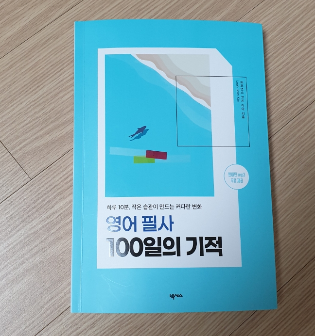  영어 필사 100일의 기적, 삶을 위로하는 글귀들
