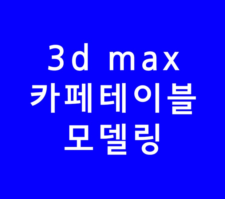 3d max 실내인테리어 카페테이블 모델링 3d max 실내인테리어 카페테이블 모델링