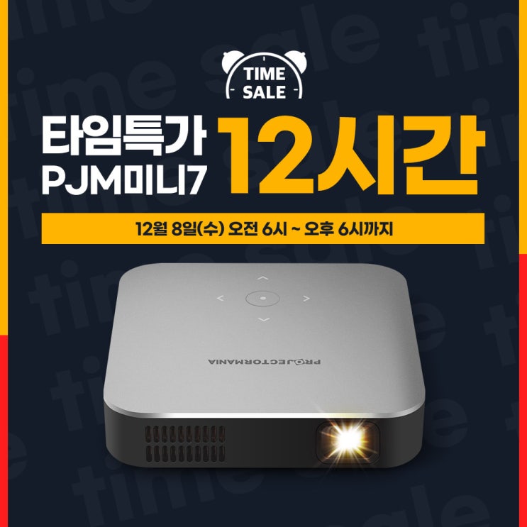  미니빔 PJM미니7 타임특가 12시간 파격 할인!