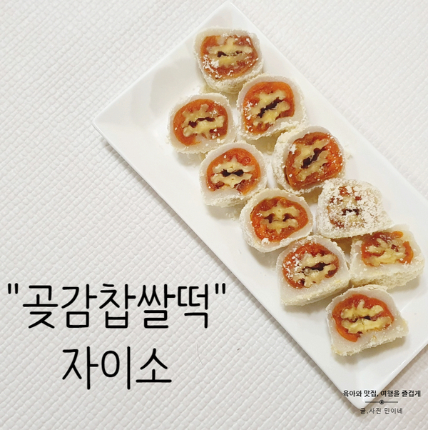  식스센스 송파떡집 자이소 곶감찹쌀떡 재구매의사100%