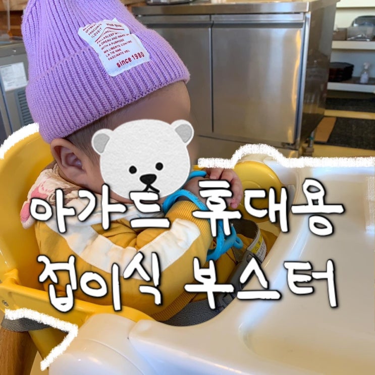  [내돈내산] 아가드 유아용 핸디 부스터 2.0/영유아& 아기 휴대용 접이식 의자/솔직 장단점