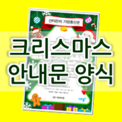  유치원, 어린이집 크리스마스 안내문 _ 산타잔치 가정통신문