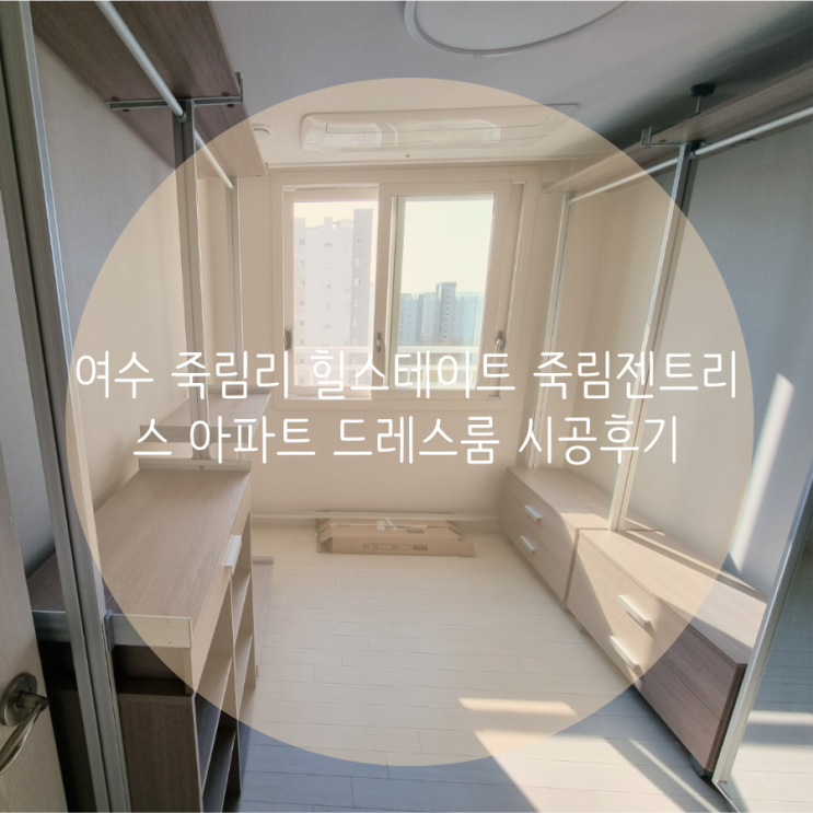 여수 죽림리 힐스테이트 죽림젠트리스 아파트 드레스룸 시공후기 여수 죽림리 힐스테이트 죽림젠트리스 아파트 드레스룸 시공후기