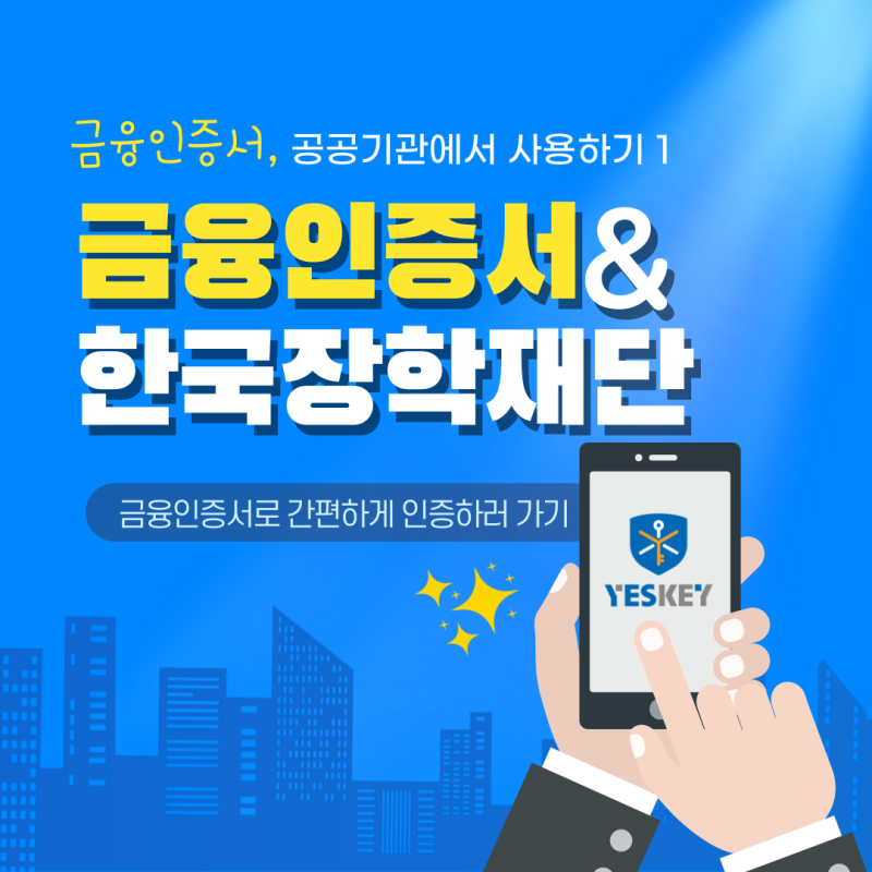[금융결제원 금융인증 서포터즈] 금융인증서로 한국장학재단 & 국세청 홈택스 인증하는 방법....