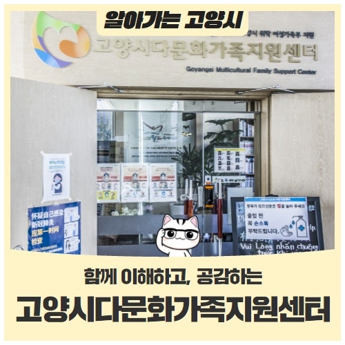 함께 이해하고, 공감하는 고양시다문화가족지원센터를 소개합니다