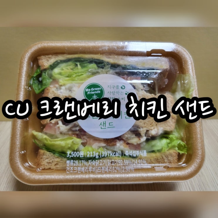  CU 크랜베리 치킨 샌드