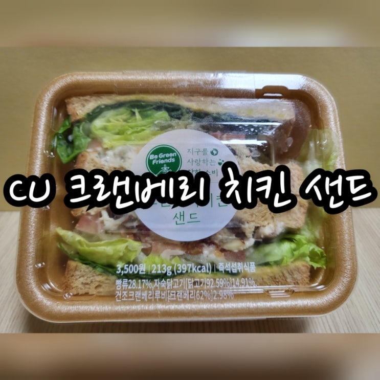 CU 크랜베리 치킨 샌드