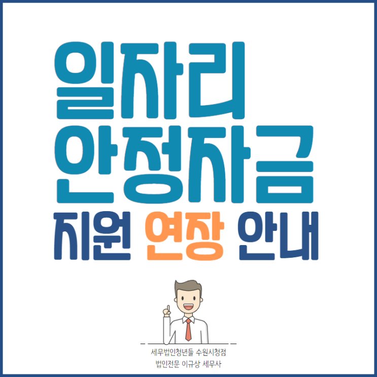 수원세무사, 일자리 안정자금 2022년까지 지원 연장
