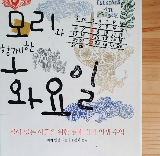  모리와 함께한 화요일 미치 앨봄
