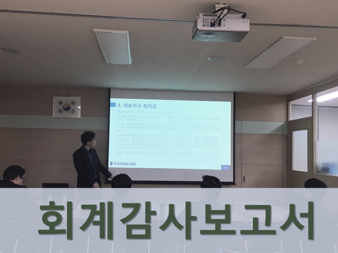  회계감사보고서 제출기한 놓치지 마세요!!