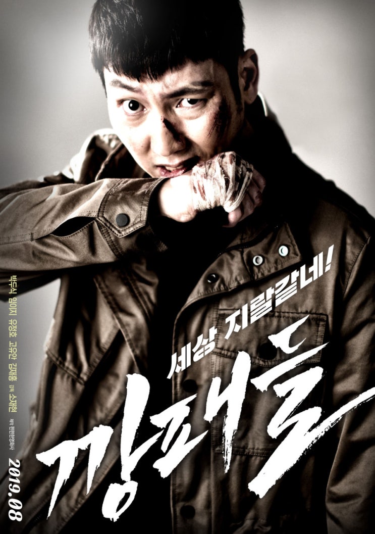  박두식 주연의 영화 깡패들 ,2019