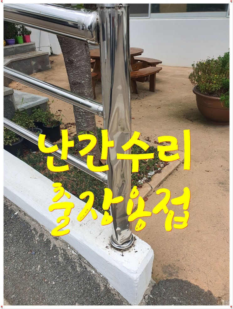  -평택출장용접- 스텐난간대 튼튼하게 수리용접!
