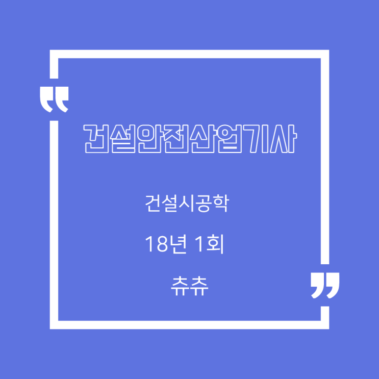건설안전산업기사 필기 18년1회 건설시공학 건설안전산업기사 필기 18년1회 건설시공학