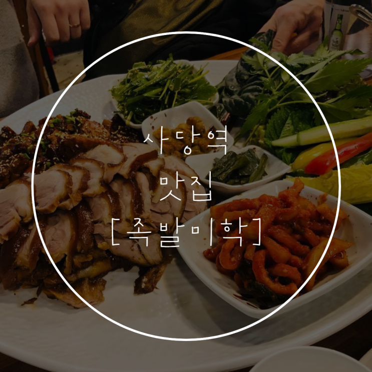  사당역 [족발미학] 반반 족발, 메뉴, 운영 시간