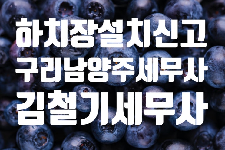  [남양주 세무사, 구리시 세무사] 법인 본사 옆 건물에 창고 임차시 사업자등록 해야하나?