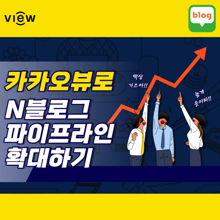  카카오뷰 창작센터, 블로그 일방문자 800→8000명 만들다?!(ft. 파이프라인 뜻)