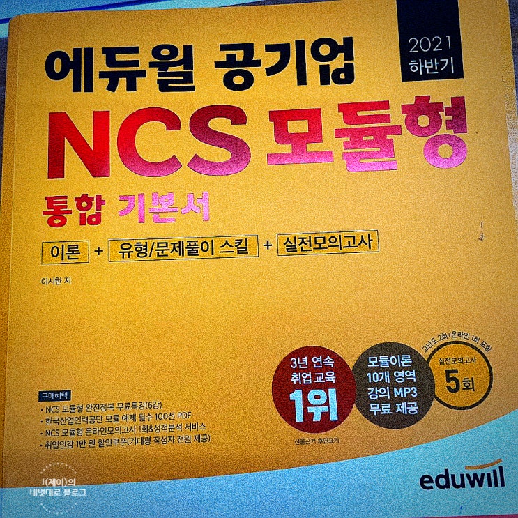  NCS교재 에듀윌 공기업 인강과 익히는 공부법