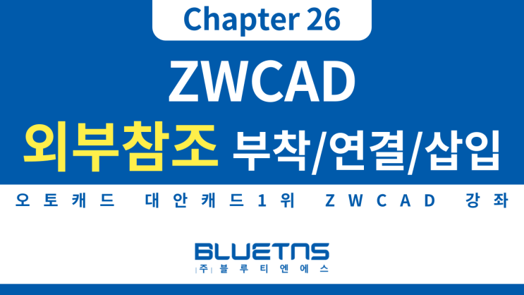  [ZWCAD 강의 Chapter 26] 외부참조 부착, 연결, 삽입하는 방법