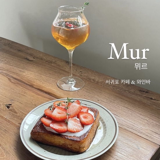  {서귀포/와인바} 뮈르, mur :: 서귀포 브런치 카페, 서귀포 신상카페, 서귀포 와인바, 제주 브런치