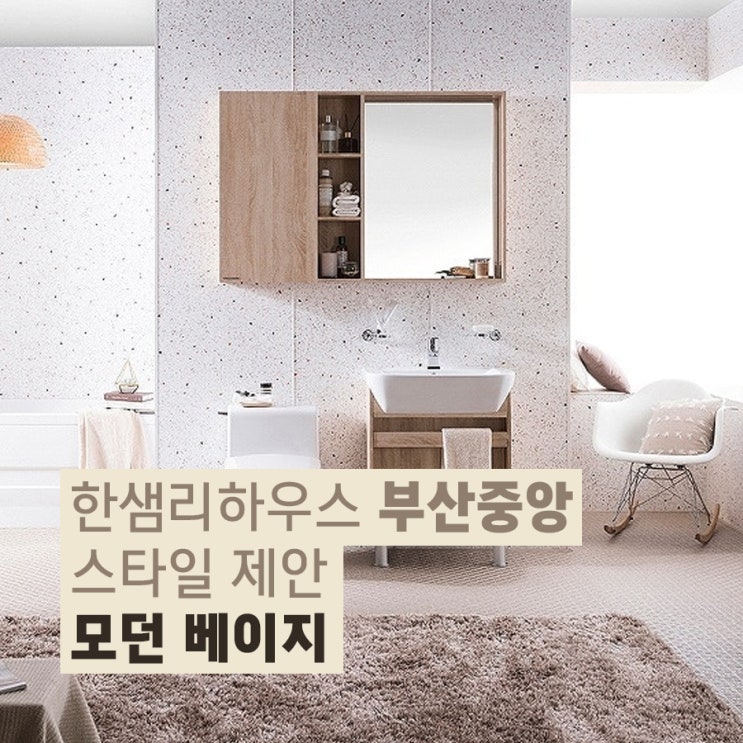  부산인테리어 구서동인테리어 한샘 모던베이지 30평대 패키지 아파트인테리어