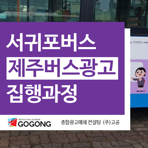  제주버스광고 서귀포남자단기청소년쉼터 서귀포버스광고 집행과정