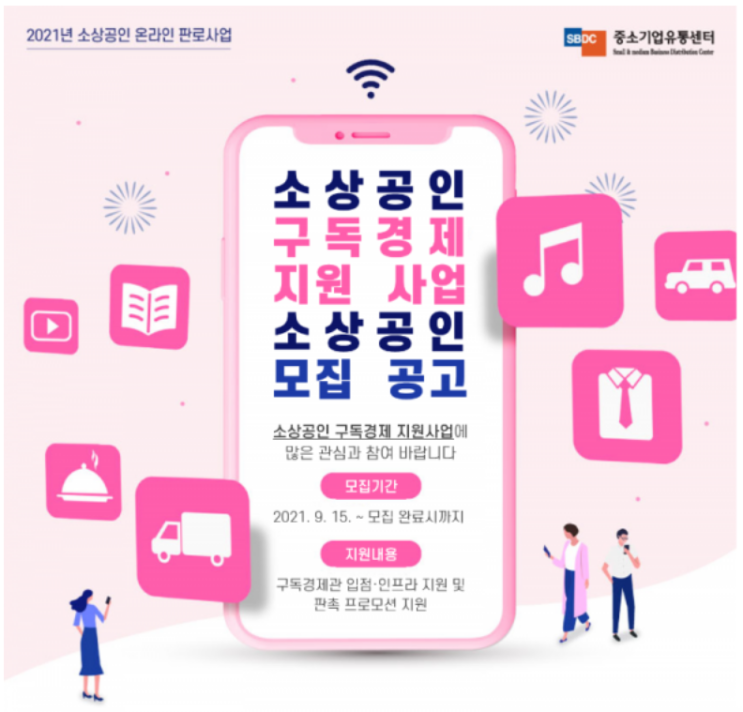 2021년 소상공인 구독경제 지원사업 참여 소상공인 모집 재공고(소상공인 온라인판로 지원사업)_중소벤처기업부 2021년 소상공인 구독경제 지원사업 참여 소상공인 모집 재공고(소상공인 온라인판로 지원사업)_중소벤처기업부