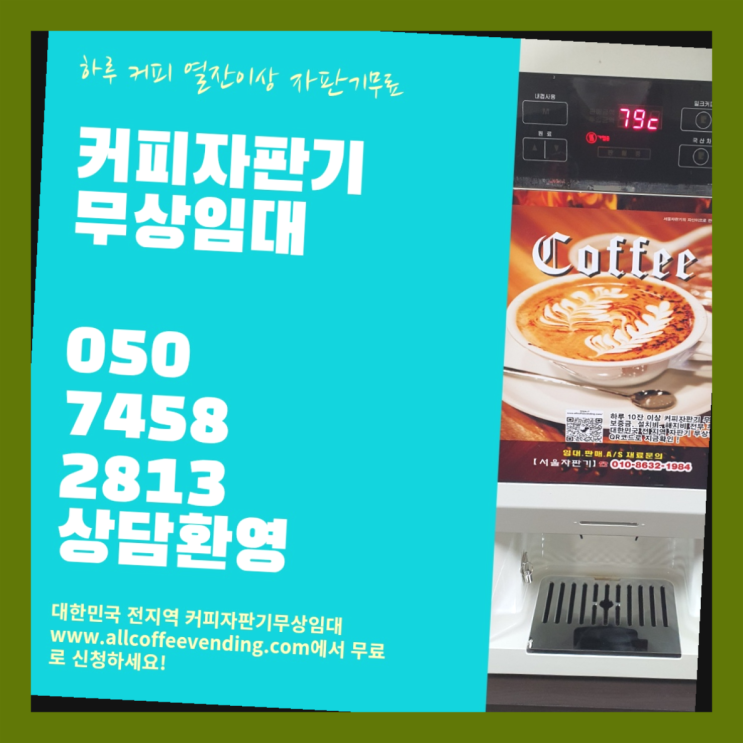 쌍문2동 자판기렌탈 서울자판기 아직도?