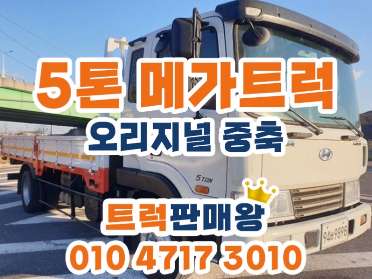  5톤메가트럭 오리지널 장축 트럭