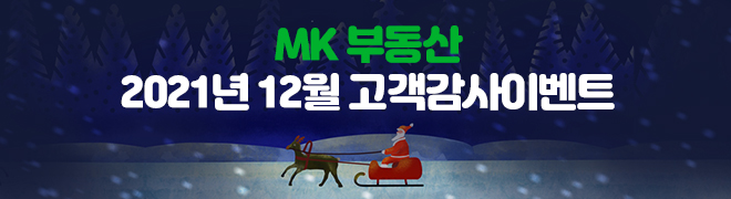  매경부동산 2021년 12월 고객감사이벤트 안내