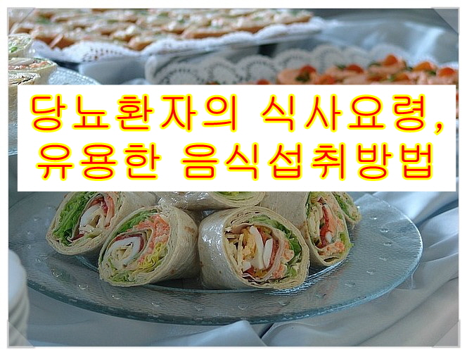  당뇨환자의 식사요령, 유용한 음식섭취 방법