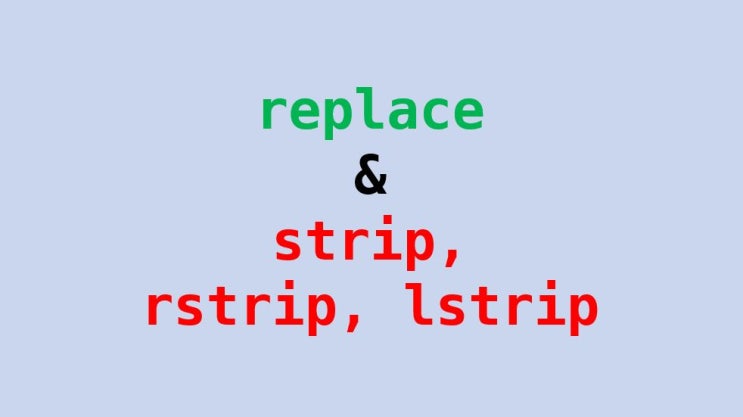  파이썬 replace, strip, rstrip, lstrip 문자열 처리 예제