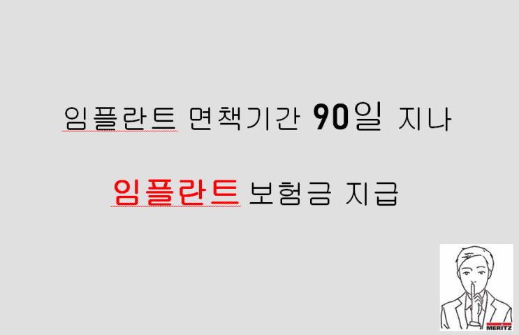  임플란트 면책기간 90일 지나 임플란트 보험금 지급