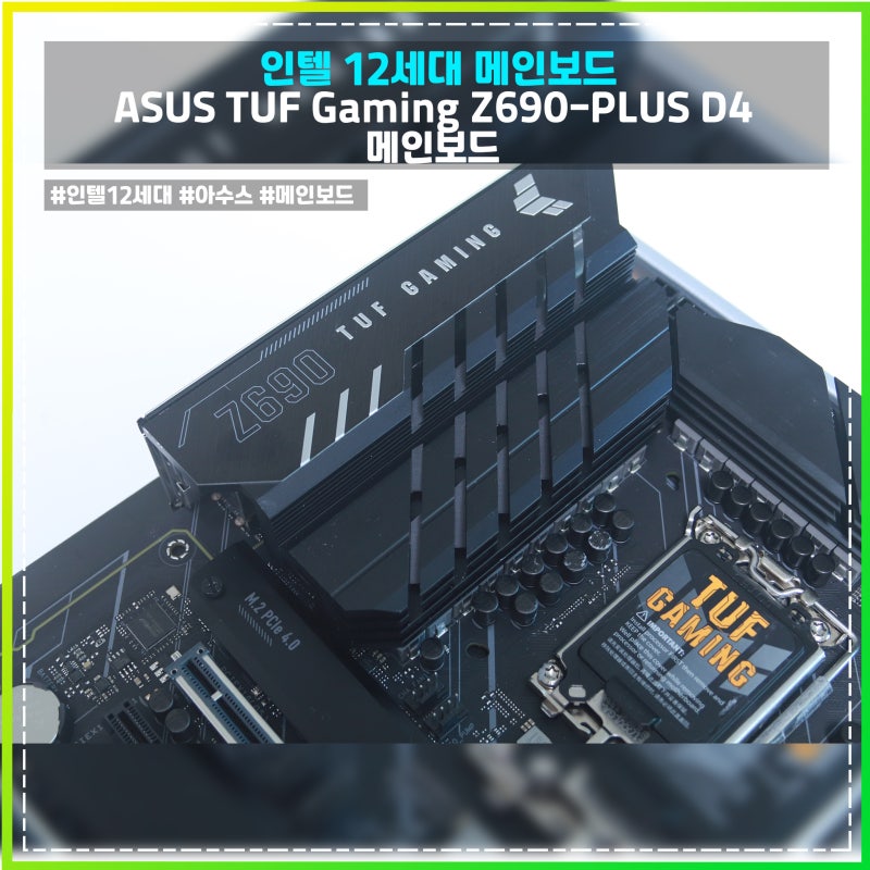 [메인보드] ASUS TUF Gaming Z690-PLUS D4 메인보드 인텔메인보드 메인보드 추천